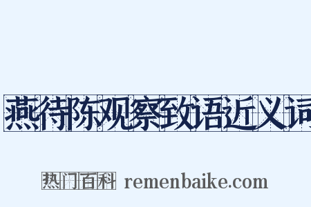 燕待陈观察致语近义词是什么意思的图片